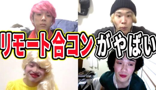 【ZOOM】話題のオンライン合コンに潜入してみた結果www【リモート合コン】