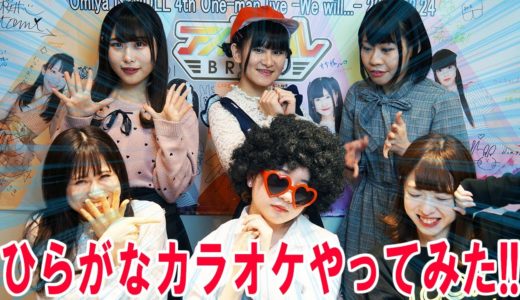 【爆笑】アイドルが全力でひらがなカラオケをやったら盛り上がりました！！