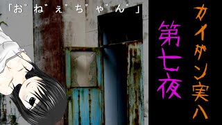 【人喰い村に行こう！】越子と廃村と平等の日【『カイダン実ハ』実況】（第七夜）