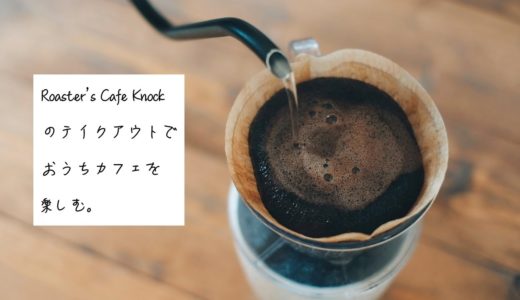 【テイクアウト】ロースターズカフェ・ノック(Roaster's Cafe Knock)のおうちカフェセットで楽しむ優雅なひととき