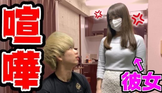 【喧嘩】オンラインキャバクラしてたら、彼女が帰ってきて、ブチギレ修羅場に....【ドッキリ】