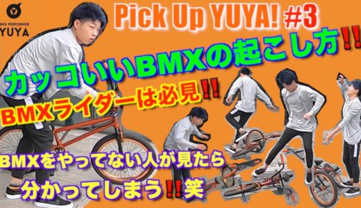 『自転車のカッコいい起こし方！BMXやってる人は必見！やってない人は分かってしまう！笑』Pick Up YUYA! #3