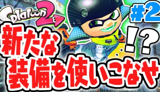 新デザイン装備を使いこなせ!!最初のエリアもけっこう難しい!?ヒーローモード実況Part2【スプラトゥーン2】