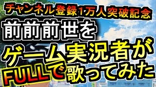【FULL】『前前前世』ゲーム実況者が映画【君の名は。】主題歌をフルで歌った。