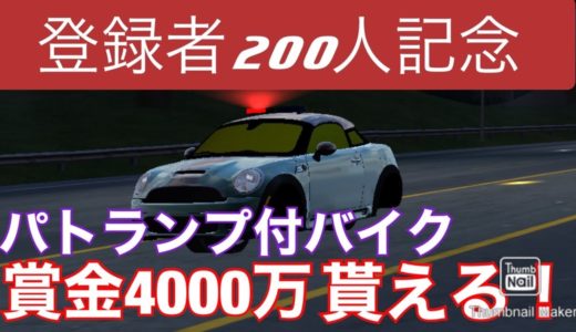 【カーパーキング】200人記念で鬼畜レースをします。賞金4000万やパトランプ付きバイクを貰いましょ！   制作、編集:夜桜