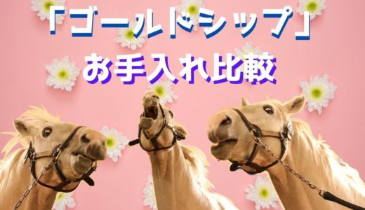 【ゴールドシップのお手入れ比較】ジョーカプチーノとグラスワンダーも登場するよ
