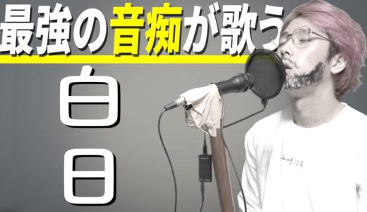 【放送事故】最強の音痴が【白日/King Gnu】を歌ってみたwww