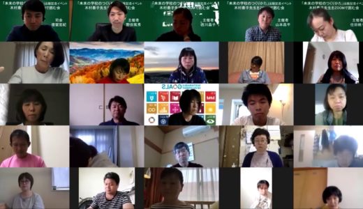 木村泰子先生をZoomで囲む会 20200504 著者:税所篤快「未来の学校のつくりかた」出版記念イベント ③「木村泰子先生がこの状況下で何を感じておられるか」