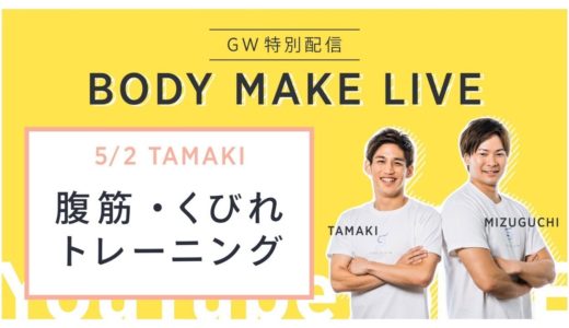 【ライブ配信】腹筋・くびれトレーニング