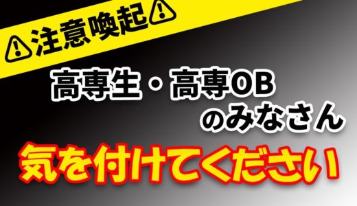 【緊急】昨日とある高専OBから届いた非常に危険なメールについて【注意喚起】