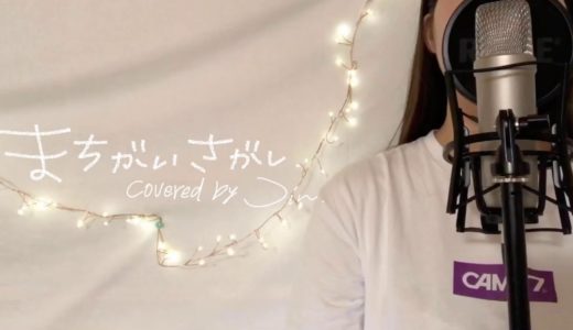 【まちがいさがし/菅田将暉】ハスキー女子が【まちがいさがし】を歌ってみた。ピアノ初心者です