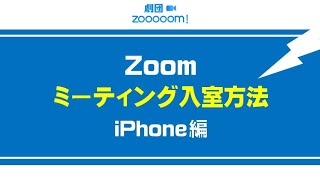 Zoomのミーティング入室！顔出しなしで入室する方法 iPhone編