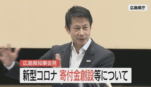 新型コロナ広島県知事会見　寄付金創設等について　2020年5月14日（木）【 ここからっ！TSS CHANNEL】
