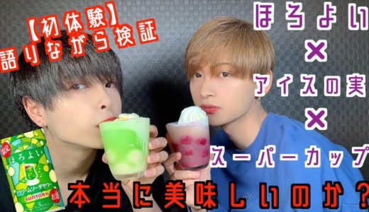 【検証】ほろよい×アイスの実×スーパーカップは本当に美味しいのか？飲みながら初体験語る【初体験】