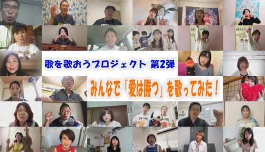 愛は勝つ テレワーク（リモート）合唱で歌を歌おうプロジェクト 第2弾