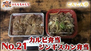 【お持ち帰りその21】焼肉バイキングの老舗でコスパ最強弁当！【とんとん亭】【札幌市西区】