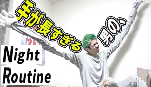 手が長すぎる男のナイトルーティンを大公開します。【night routine】
