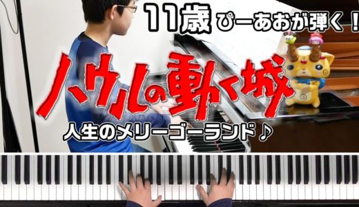 【11歳】『ハウルの動く城』/人生のメリーゴーランド/久石譲/ピアノ