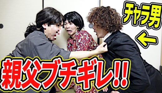 チャラ男が結婚の挨拶をしに行ったらお父さんがブチギレました。