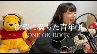 欲望に満ちた青年団 / ONE OK ROCK 歌ってみた 弾き語り covered by haru
