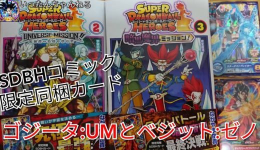スーパードラゴンボールヒーローズ！ユニバースミッション②巻と暗黒魔界ミッション③の紹介です☆