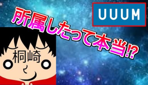 【桐崎栄二】uuumに所属したって本当!?なぜウーム入りを隠すのか【uuum】【MCM】