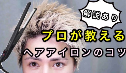 【プロが教える】ヘアアイロンで理想の形を作るコツ