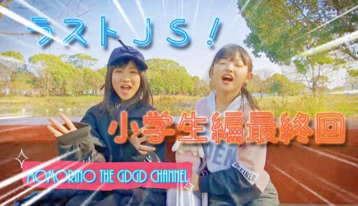 小学生女子♪ゲーム対決♡ももりの♡JS5♡ドレミの歌にチャレンジ♪