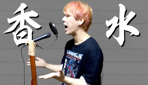 日本最強の音痴が【香水 / 瑛人】を本気で歌ってみたwww