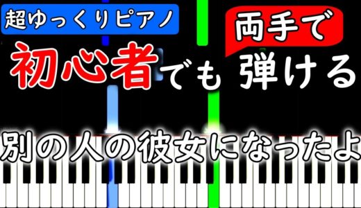 【楽譜付き】別の人の彼女になったよ wacci【ピアノ簡単超ゆっくり・初心者練習用】 yuppiano