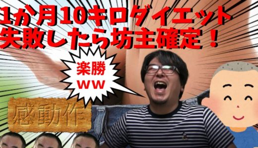 【感動作】1か月10キロダイエット失敗したら坊主確定！
