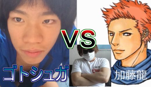 加藤龍VSゴトシュガ(YouTube七武海)