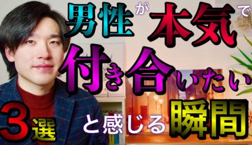 男性が本気で付き合いたいと感じる瞬間３選