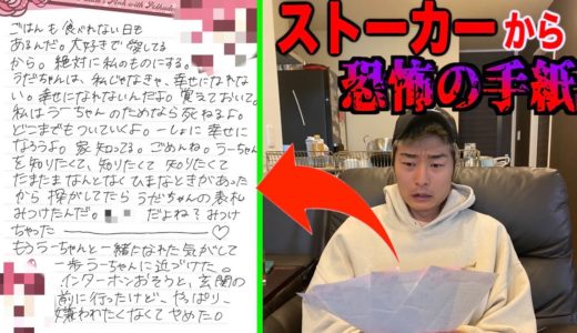 【恐怖】ストーカーからヤバイ内容の手紙が送られてきた。