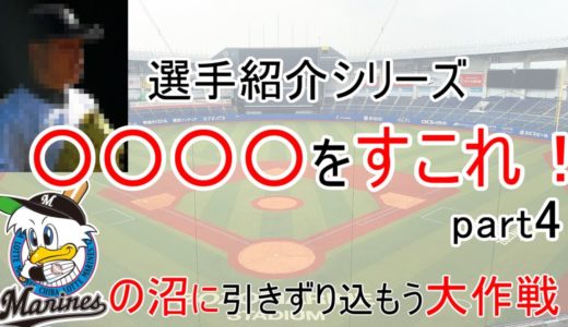 【ロッテ】他球団ファンも必見！？〇〇〇〇をすこれ！part4 ～ロッテの沼に引きずり込もう大作戦～【ゆっくり動画】