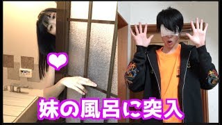 高校生の妹の風呂に目隠しで突入したら...