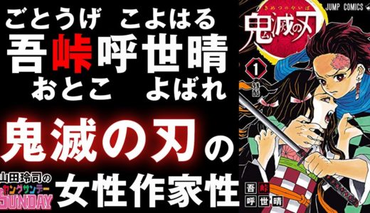 吾峠呼世晴の名前に込められた意味と、漫画家の目線で語る【鬼滅の刃】の少女漫画エッセンスとは！？