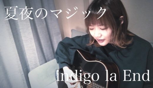 夏夜のマジック / indigo la End