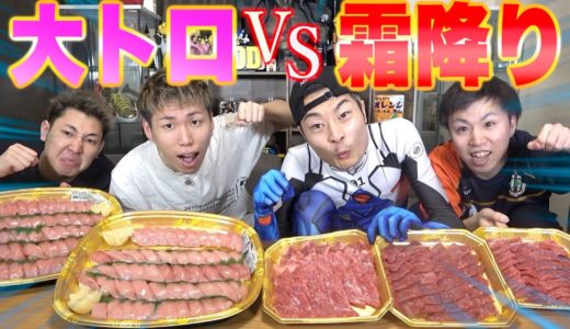 【大食い】大トロVS黒毛和牛！大量の油で先に胃もたれするのはどっち！？