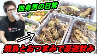 【独身ニート男の日常】外出自粛中なので大量の焼鳥とおつまみを買って豪遊飲みしたら最高すぎたwwww【宅飲み.大食い】