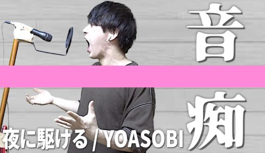 音痴が【夜に駆ける/YOASOBI】を本気で歌ってみた。THE FIRST TAKE