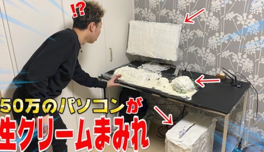 【総額50万円】買ったばかりのゲーミングPCを生クリームまみれにしてみたwww