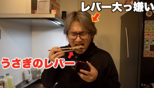 【好き嫌い】レバがー大っ嫌いな人にウサギのレバー食べさせた