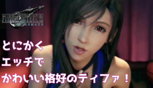 【FF7リメイク】 「とにかくエッチでかわいい格好のティファ」FINAL FANTASY VII REMAKE ファイナルファンタジー7 PS4 FF7R