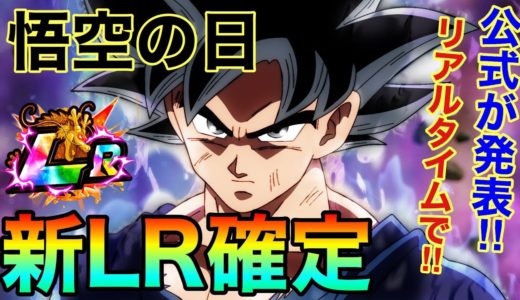 【ドッカンバトル】悟空の日新LR確定する前緊急生放送！！！視聴者参加型！！！皆で公式発表されるまで予想しようぜ！！！【Dokkan Battle】