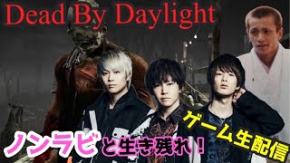 ノンラビと生き残れ！dead by daylight生配信！