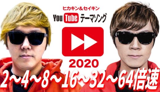 【倍速】「YouTubeテーマソング2020」2～64倍速にしてみた