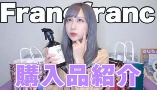 映えるためには、お金が必要💸【Francfranc】