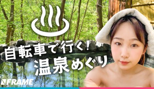 温泉で日々の疲れを癒しませんか【自転車を持ち込めるお宿&日帰り秘湯】を紹介