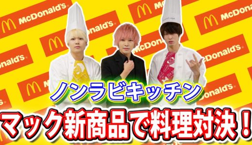 マクドナルド新商品料理対決！【ノンラビキッチンseason2】【コロナに負けるな】